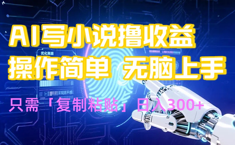 AI写小说爆火玩法，小白也能无脑操作，复制粘贴日入300+-非凡网-资源网-最新项目分享网站