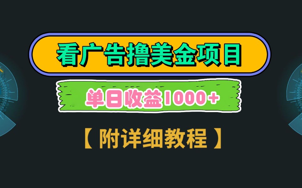 Google谷歌看广告撸美金，3分钟到账2.5美元，自撸拉新收益无上限，轻松日入1k+-非凡网-资源网-最新项目分享网站