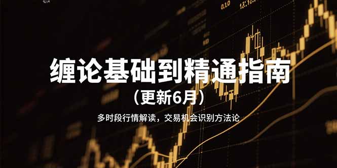 缠论基础到精通指南(更新6月-非凡网-资源网-最新项目分享网站