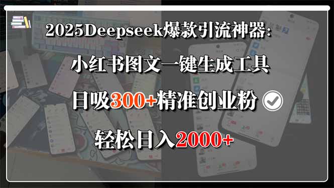 2025Deepseek爆款引流神器：小红书图文一键生成工具，日吸300+精准创业…-非凡网-资源网-最新项目分享网站
