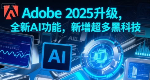 Adobe 2025升级，全新AI功能，新增超多黑科技-非凡网-资源网-最新项目分享网站
