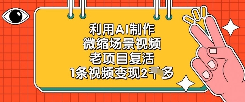 利用AI制作微缩场景视频，老项目复活，1条视频变现2k-非凡网-资源网-最新项目分享网站