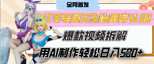 AI“宅居女生的一天”治愈系vlog动画视频，7天长粉破千，单条广告2k+，0成本制作有手就会-非凡网-资源网-最新项目分享网站