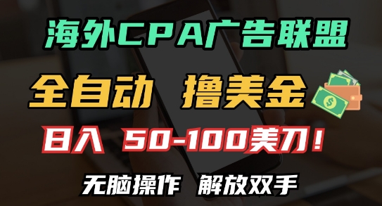 海外CPA全自动撸美金, 日入100+美刀，无脑操作，解放双手【揭秘】-非凡网-资源网-最新项目分享网站