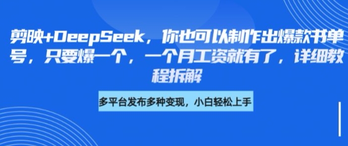 剪映+DeepSeek，你也可以制作出爆款书单号，只要爆一个，一个月工资就有了，详细教程拆解-非凡网-资源网-最新项目分享网站