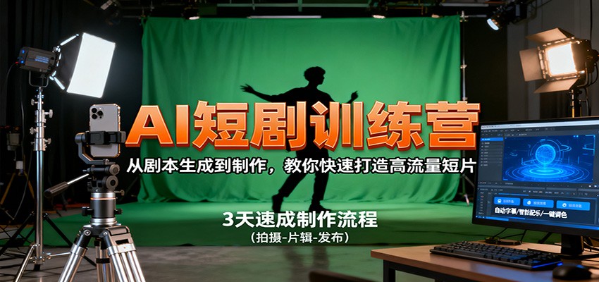 AI短剧训练营，从剧本生成到制作，教你快速打造高流量短片-非凡网-资源网-最新项目分享网站
