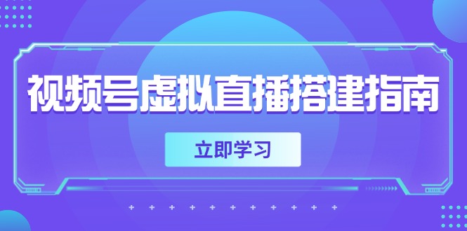 视频号虚拟直播搭建指南，准备软硬件，设置画面尺寸，添加背景前景-非凡网-资源网-最新项目分享网站