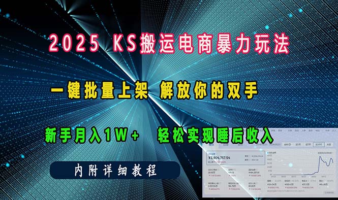 ks搬运电商暴力玩法   一键批量上架 解放你的双手    新手月入1w +轻松…-非凡网-资源网-最新项目分享网站