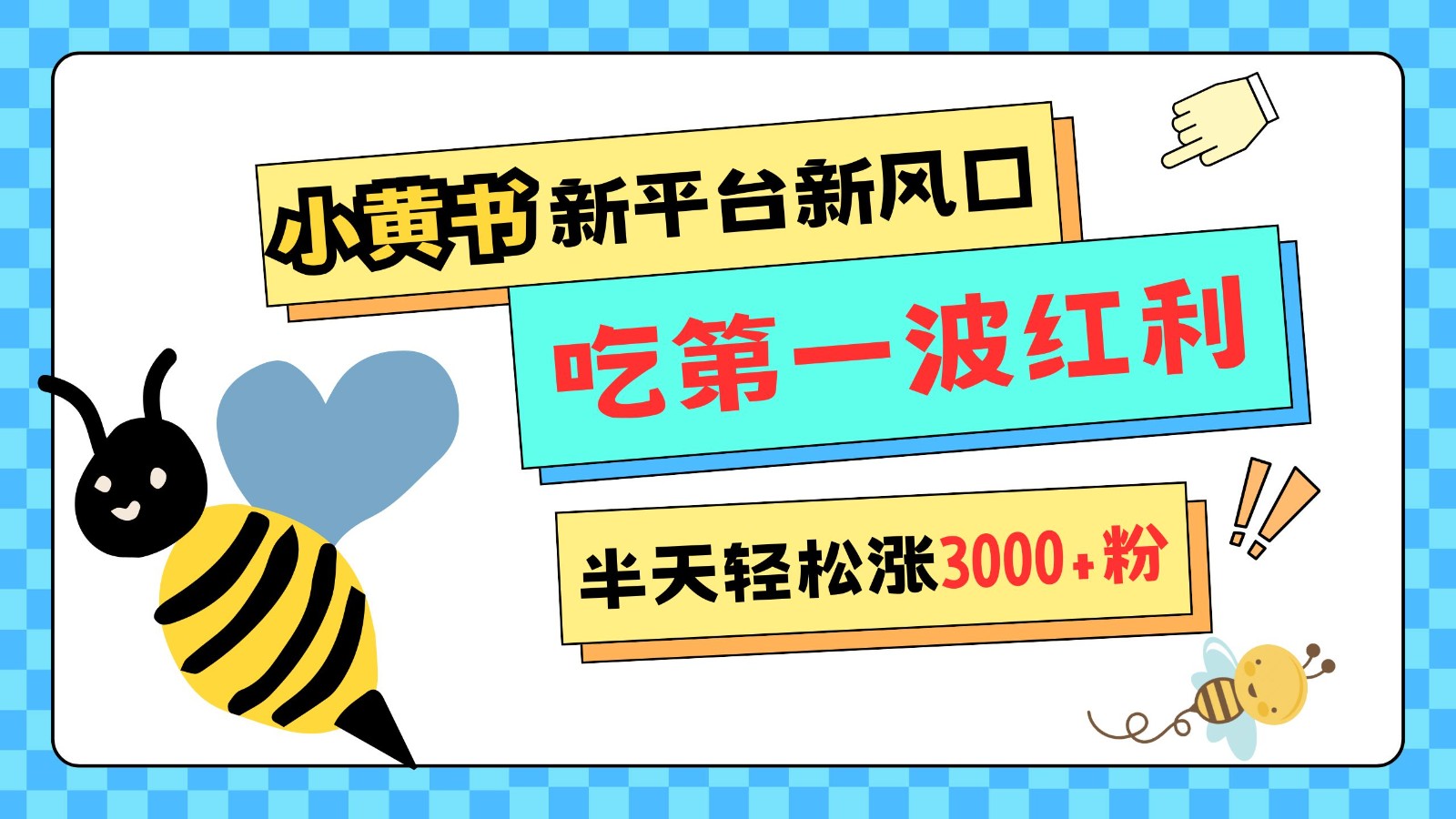 小黄书重磅来袭，新平台新风口，管理宽松，半天轻松涨3000粉，第一波红利等你来吃-非凡网-资源网-最新项目分享网站