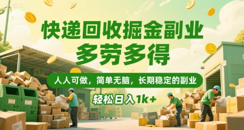 快递回收掘金副业，多劳多得，人人可做，简单无脑，长期稳定的副业，轻松日入1k+【揭秘】-非凡网-资源网-最新项目分享网站
