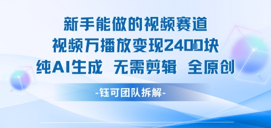 新手能做的视频赛道 万播放变现2.4k 纯AI生成无需剪辑全原创-非凡网-资源网-最新项目分享网站