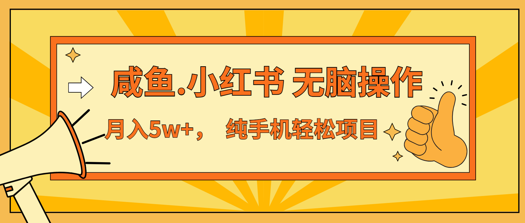 年前暴利项目，7天赚了2.6万，咸鱼,小红书 无脑操作-非凡网-资源网-最新项目分享网站