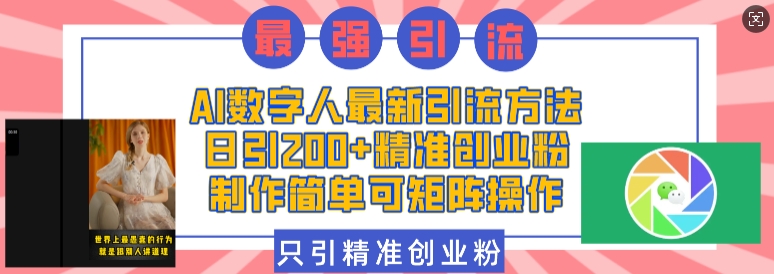 AI数字人最新引流方法，日引200+精准创业粉，制作简单可矩阵操作-非凡网-资源网-最新项目分享网站