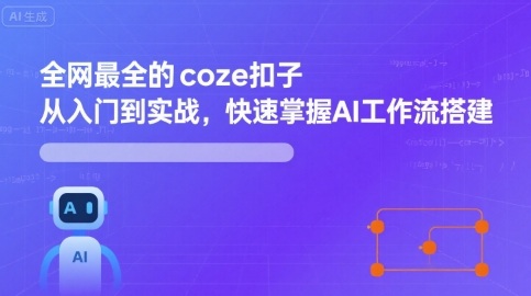 全网最全的coze扣子从入门到实战，快速掌握AI工作流搭建-非凡网-资源网-最新项目分享网站