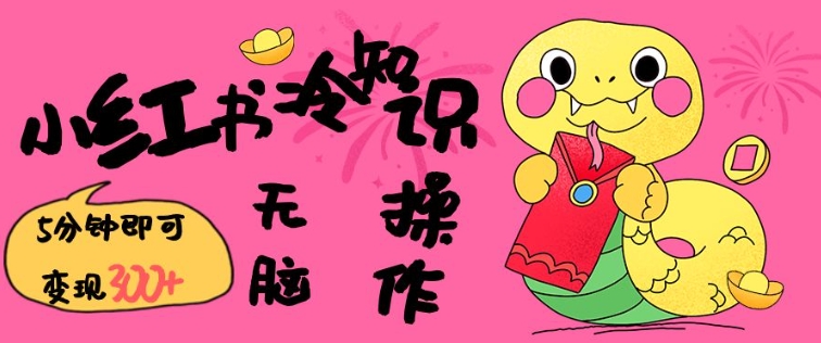 小红书冷知识账号，无脑复制粘贴，5分钟即可变现3张-非凡网-资源网-最新项目分享网站
