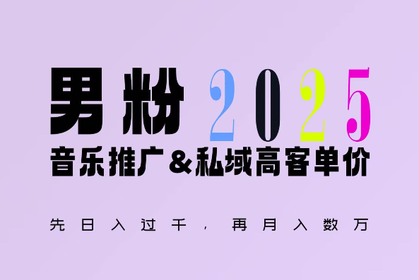 2025年，接着续写“男粉+私域”的辉煌，大展全新玩法的风采，日入1k+轻轻松松-非凡网-资源网-最新项目分享网站