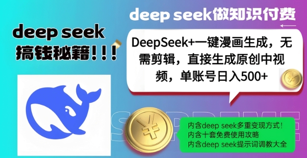 DeepSeek+漫画生成，无需剪辑，一键生成原创中视频，单账号日入5张-非凡网-资源网-最新项目分享网站