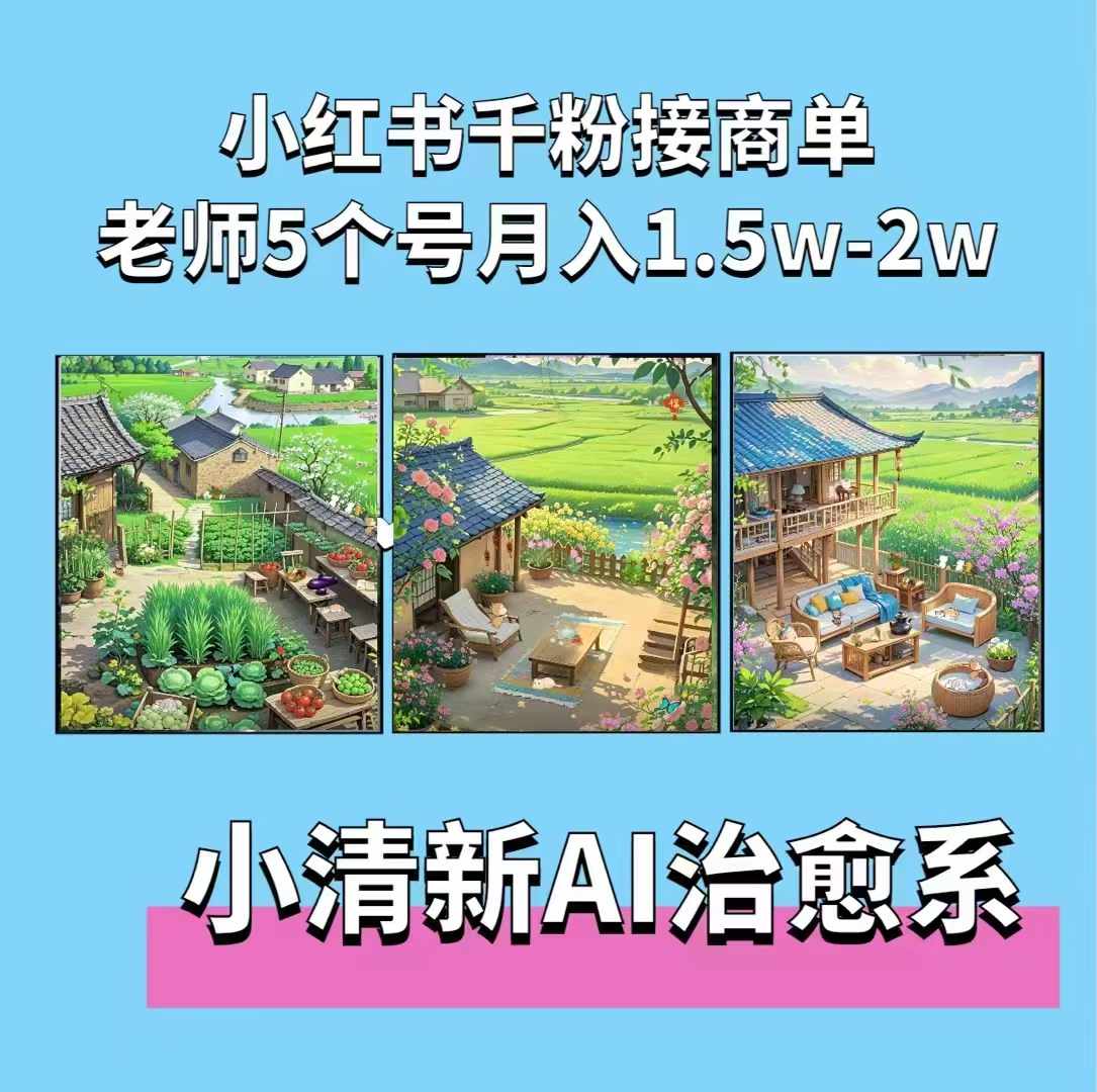 夏小荷·小清新短视频，小清新治愈系AI插画，老师小红书5个号接广告月入2w+-非凡网-资源网-最新项目分享网站