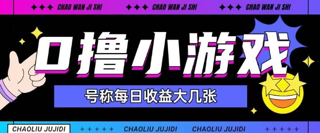 最新0撸小游戏玩法号称单日可撸150+特别适合新手小白-非凡网-资源网-最新项目分享网站