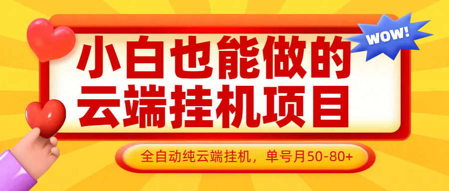 小白也能做的云端挂机项目无需操作，云端挂机，支持批量，单号月50-100，完全解放双手-非凡网-资源网-最新项目分享网站