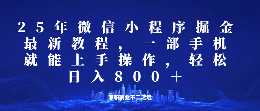 微信小程序25年掘金玩法，一部手机稳定日入800+，适合所有人群，兼职副业的不二之选-非凡网-资源网-最新项目分享网站