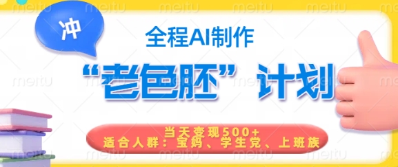 短视频老色胚计划，5分钟一个原创，当天变现5张，全程AI-非凡网-资源网-最新项目分享网站