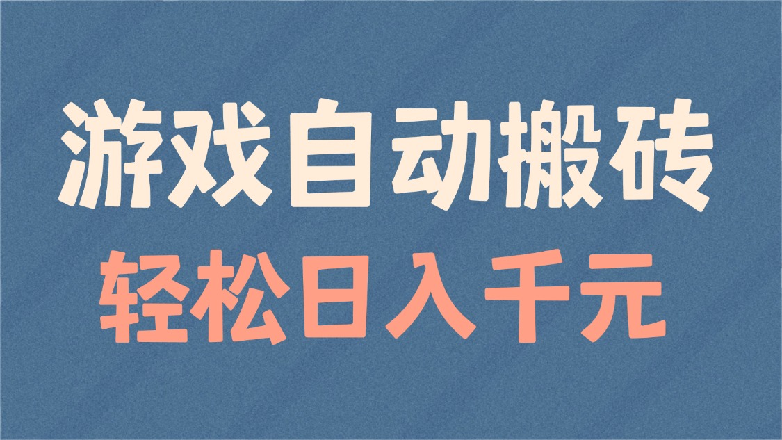 游戏自动搬砖，轻松日入1000+ 适合矩阵操作-非凡网-资源网-最新项目分享网站