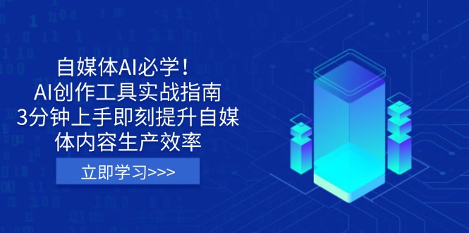 自媒体AI必学！AI创作工具实战指南，3分钟上手即刻提升自媒体内容生产效率-非凡网-资源网-最新项目分享网站