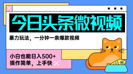今日头条AI微视频玩法，最新前沿变现玩法拆解，零门槛，新手轻松日入5张-非凡网-资源网-最新项目分享网站