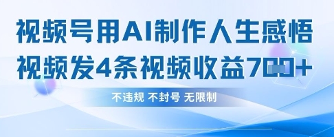 用AI做人生感悟视频，4条视频当天收益782-非凡网-资源网-最新项目分享网站