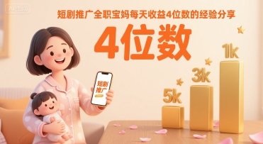 短剧推广全职宝妈每天收益4位数的经验分享-非凡网-资源网-最新项目分享网站