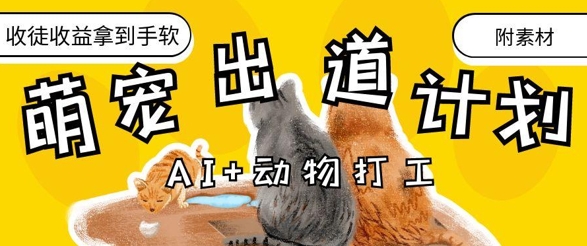 AI+动物打工，治愈系萌宠出道计划，收徒变现到手软-非凡网-资源网-最新项目分享网站