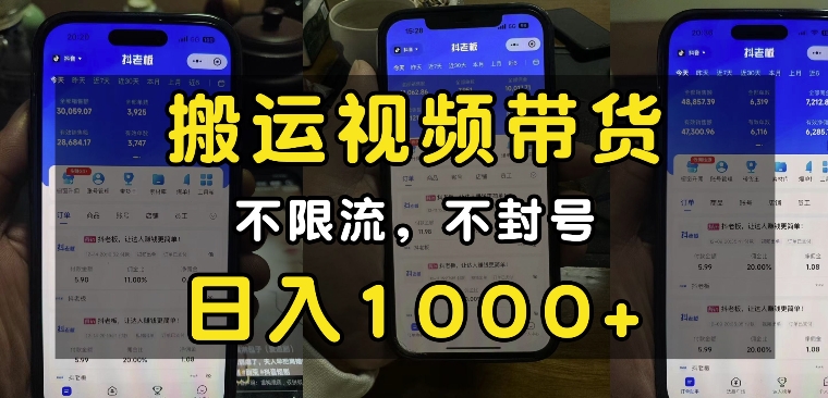 “小白必看”搬运视频带货玩法，不限流，不封号，纯自然流，日入1k-非凡网-资源网-最新项目分享网站