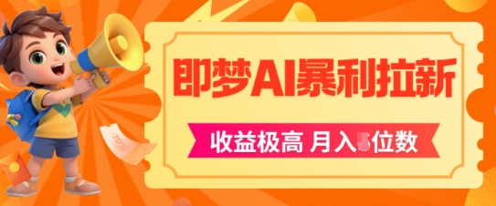 即梦app暴利拉新，收益上限极高，月入5位数，AI风口落地实操项目-非凡网-资源网-最新项目分享网站