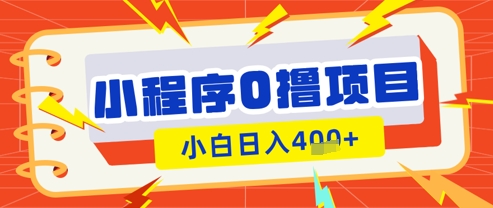 微信小程序小游戏0撸看广告挣收益，小白日入多张-非凡网-资源网-最新项目分享网站