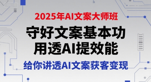 2025年AI文案大师班，守好文案基本功，用透AI提效能，给你讲透AI文案获客变现-非凡网-资源网-最新项目分享网站