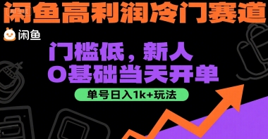 闲鱼高利润冷门赛道：门槛低，新人0基础当天开单，单号日入1k+玩法【揭秘】-非凡网-资源网-最新项目分享网站
