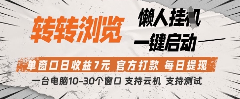 转转浏览挂G项目，单窗口日收益7元，每日提现，官方打款，支持测试【揭秘】-非凡网-资源网-最新项目分享网站