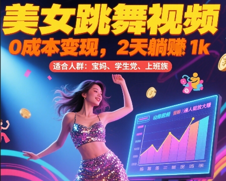 美女跳舞视频，0成本变现，2天躺入1k，普通人也能放大挣【揭秘】-非凡网-资源网-最新项目分享网站