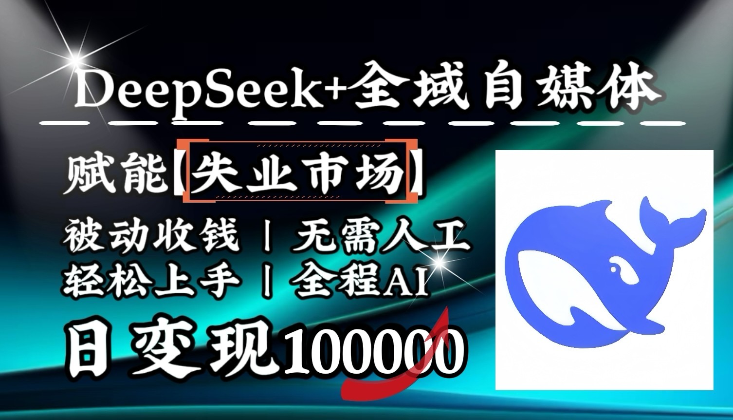 降维打击，DeepSeek+失业市场，全自动操作，结合人人刚需，单月利润轻松破100000＋-非凡网-资源网-最新项目分享网站