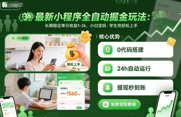 最新小程序全自动掘金玩法，长期稳定单日收益1-2k，小白宝妈，学生党轻松上手【揭秘】-非凡网-资源网-最新项目分享网站