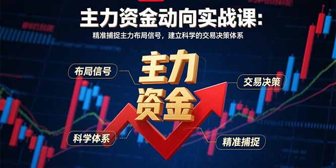 主力资金动向实战课-8月：精准捕捉主力布局信号，建立科学的交易决策体系-非凡网-资源网-最新项目分享网站