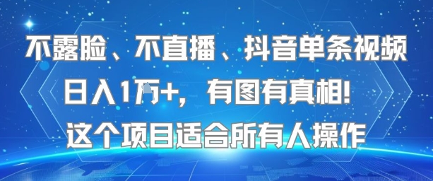 不露脸、不直播、抖音单条视频日入1W+，有图有真相！这个项目适合所有人操作-非凡网-资源网-最新项目分享网站