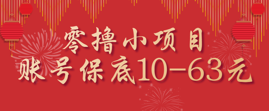 零撸小项目，一个账号保底10-63元，适合新手小白操作，能多账号领低保-非凡网-资源网-最新项目分享网站