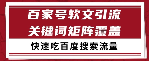 百家号矩阵软文引流 文章粉是非常精准的 吃百度SEO搜索流量长期且稳定【揭秘】-非凡网-资源网-最新项目分享网站