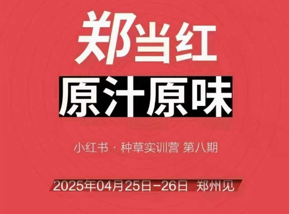万牛会4月25-26号线下课，小红书郑州帮打法，让众多的小红书商家脱颖而出-非凡网-资源网-最新项目分享网站