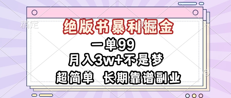 一单99，绝版书暴利掘金，超简单，月入3w+不是梦，长期靠谱副业-非凡网-资源网-最新项目分享网站