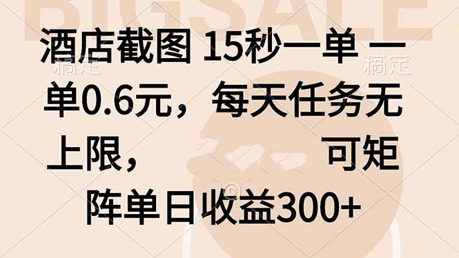 酒店截图 15秒一单 一单0.6元，每天任务无上限，可矩阵单日收益300+-非凡网-资源网-最新项目分享网站