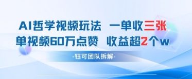 AI哲学视频新玩法 一单398元-单条视频60W点赞收益过W-非凡网-资源网-最新项目分享网站