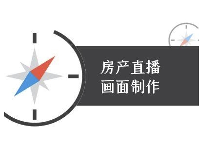 房产直播画面制作-抖音房产直播教程-非凡网-资源网-最新项目分享网站